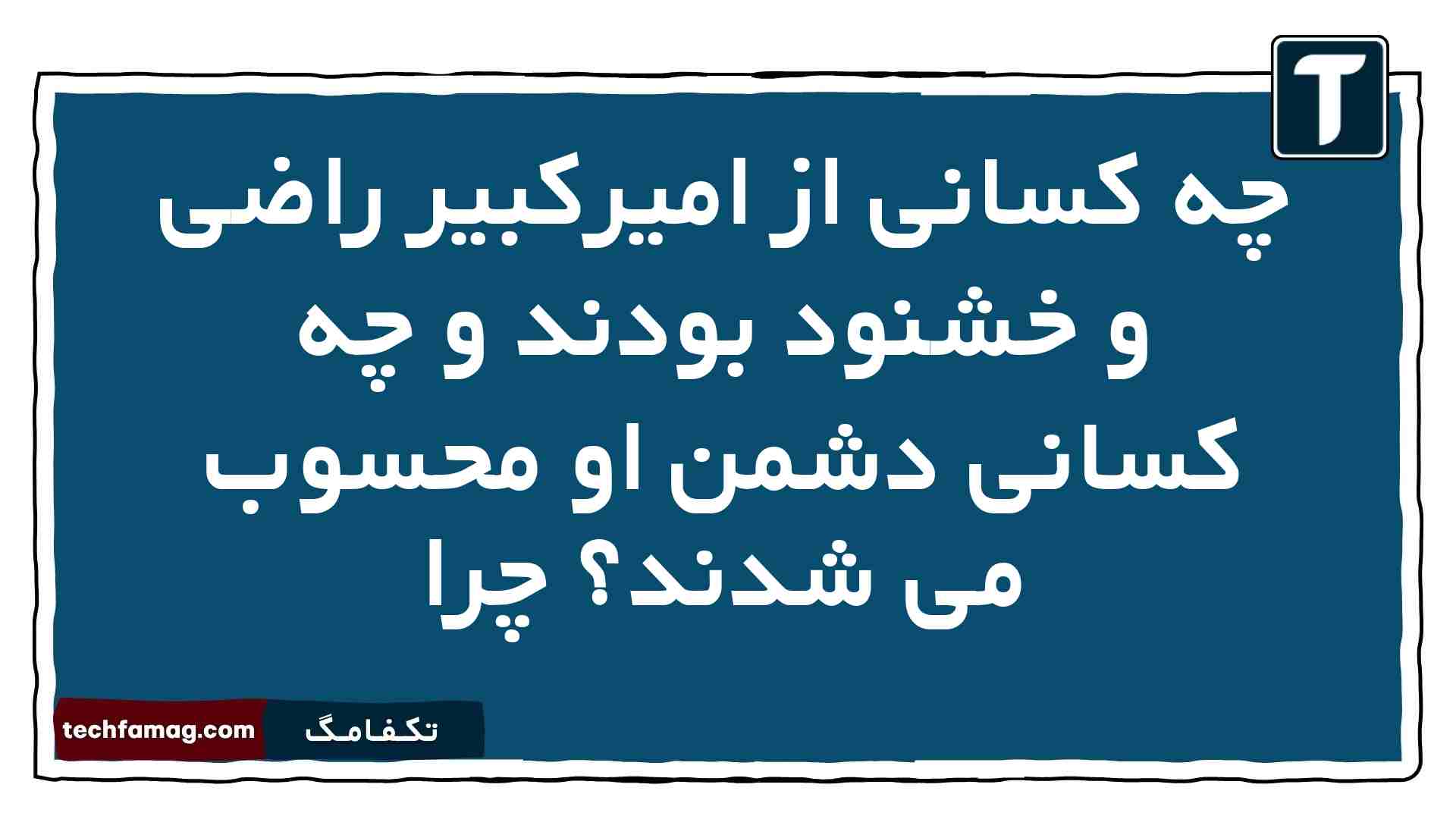 چه کسانی از امیرکبیر راضی و خشنود بودند و چه کسانی دشمن او محسوب می شدند چرا