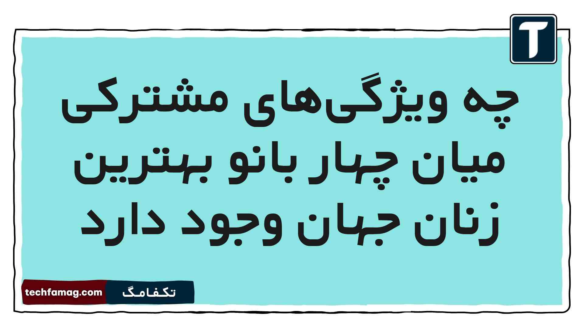 چه ویژگیهای مشترکی میان چهار بانو بهترین زنان جهان وجود دارد