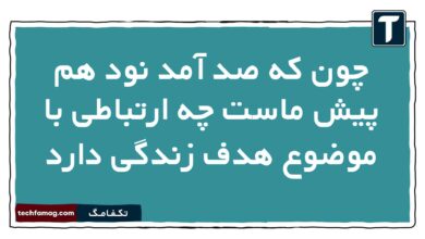 چون که صد آمد نود هم پیش ماست چه ارتباطی با موضوع هدف زندگی دارد