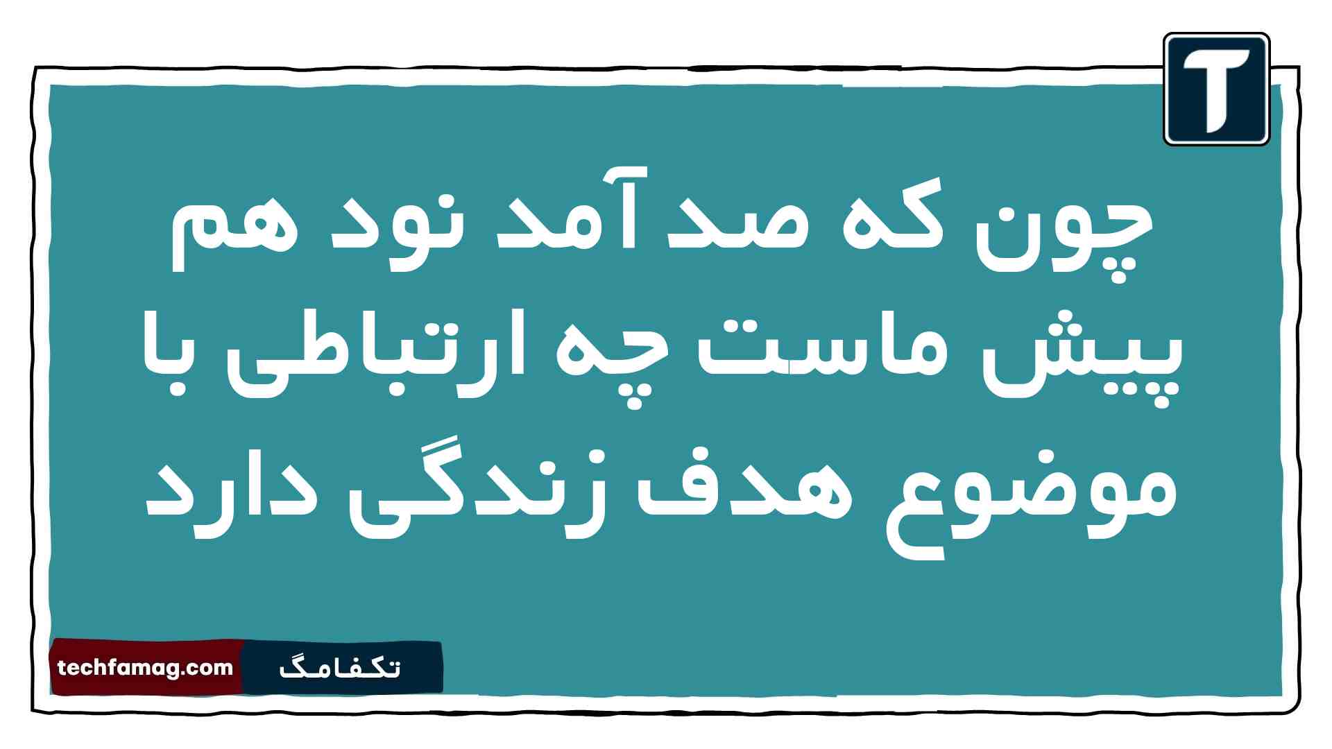 چون که صد آمد نود هم پیش ماست چه ارتباطی با موضوع هدف زندگی دارد
