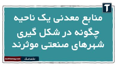 منابع معدنی یک ناحیه چگونه در شکل گیری شهرهای صنعتی موثرند جغرافیا دهم