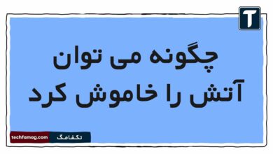 چگونه می توان آتش را خاموش کرد