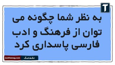 به نظر شما چگونه می توان از فرهنگ و ادب فارسی پاسداری کرد [مشاهده جواب]