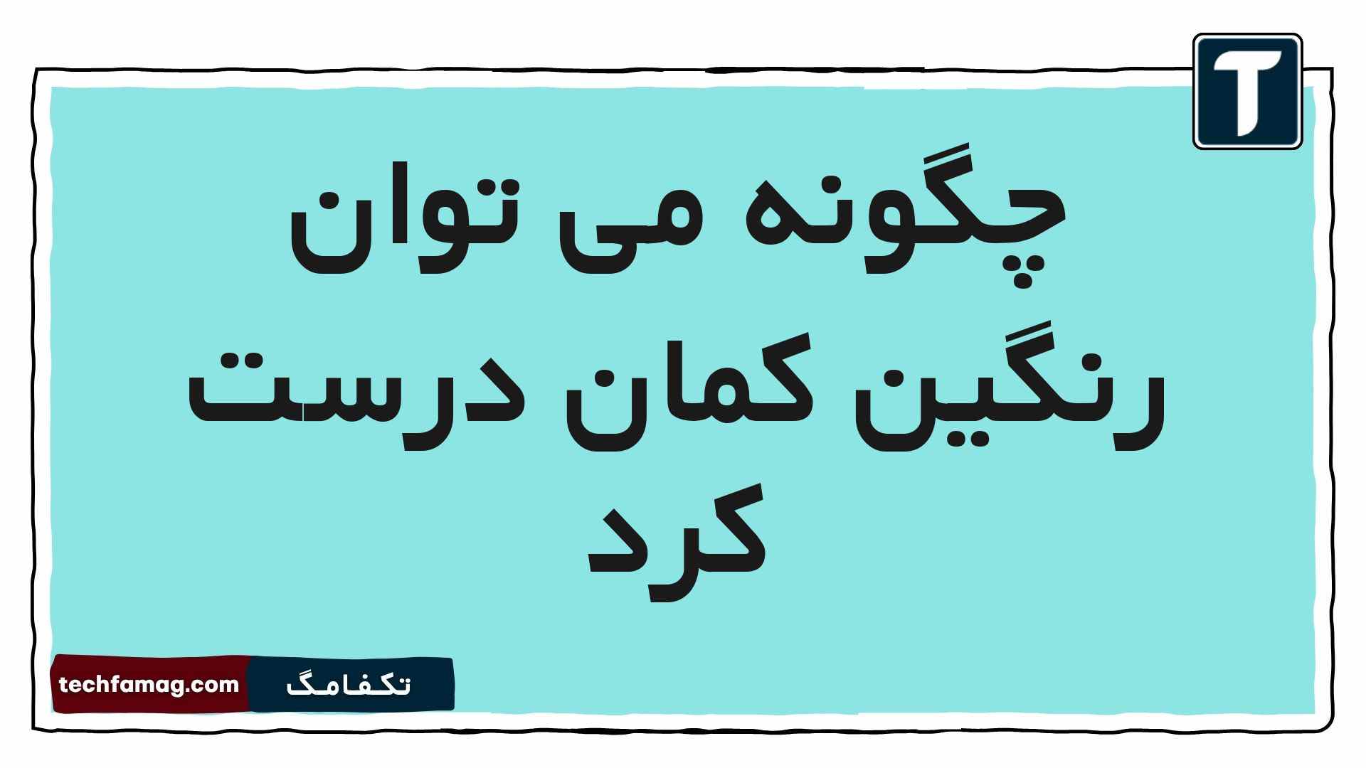 چگونه می توان رنگین کمان درست کرد