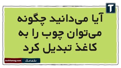 آیا می‌دانید چگونه می‌توان چوب را به کاغذ تبدیل کرد علوم ششم