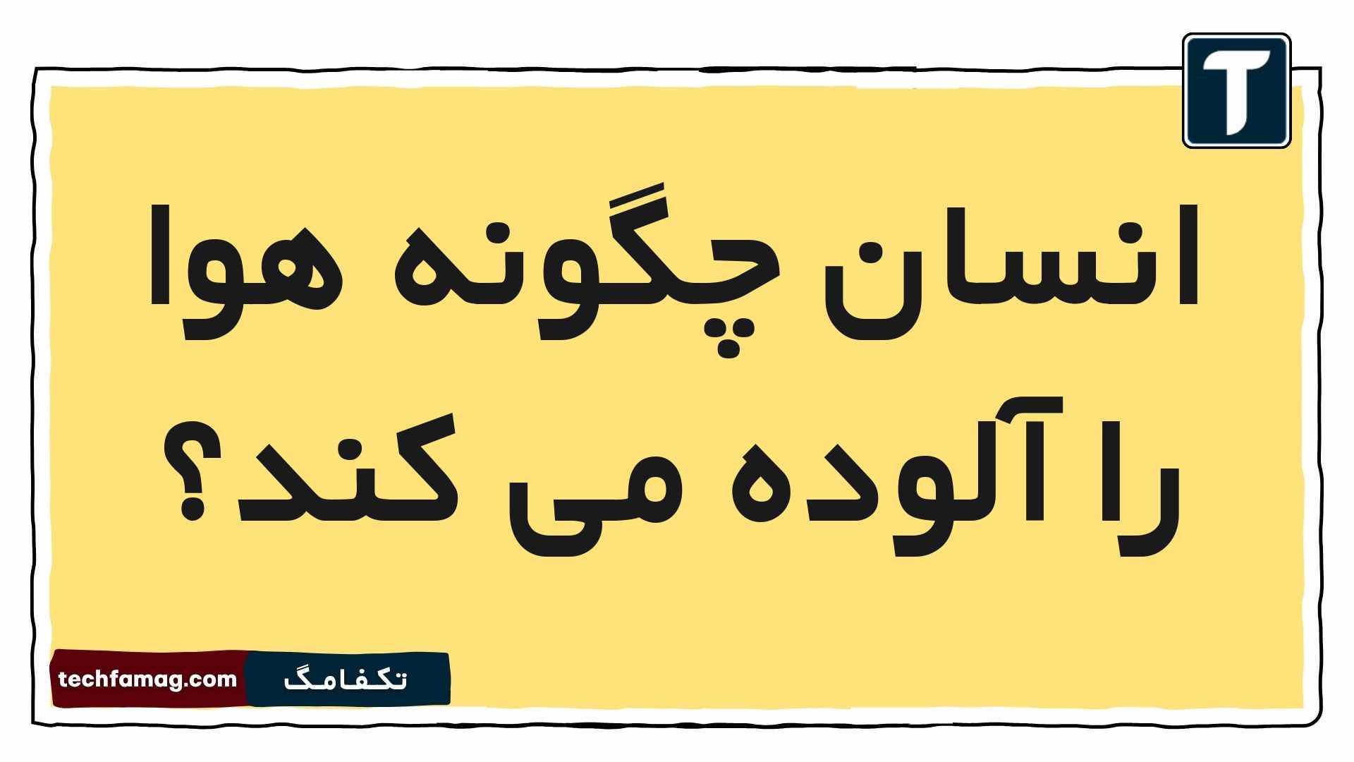 انسان چگونه هوا را آلوده می کند