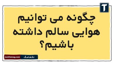 چگونه هوایی سالم داشته باشیم
