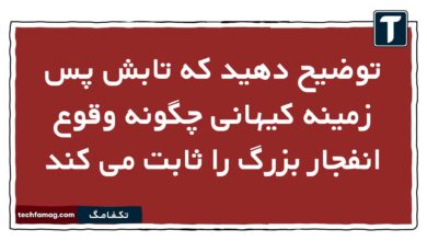 توضیح دهید که تابش پس زمینه کیهانی چگونه وقوع انفجار بزرگ را ثابت می کند