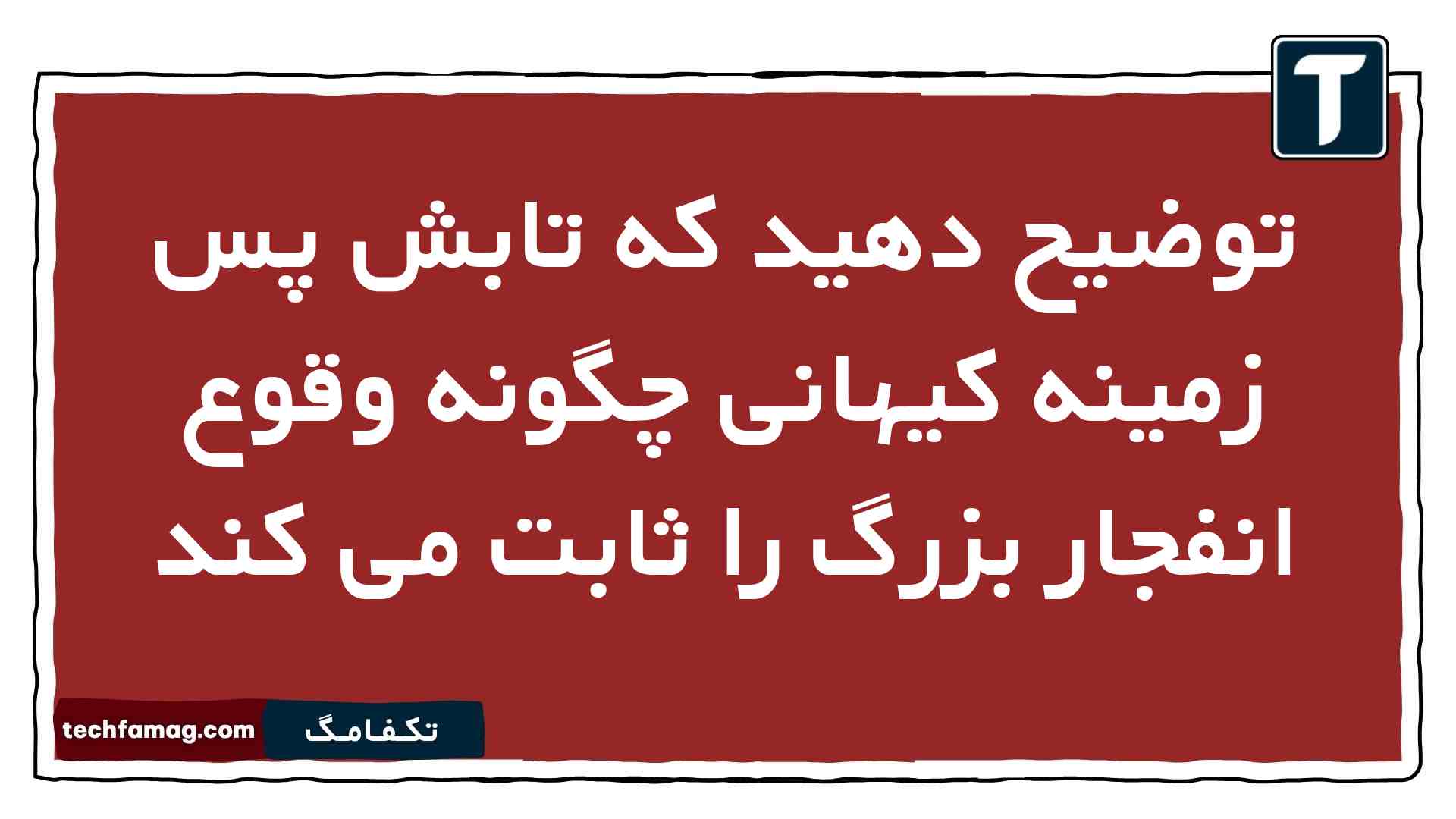 توضیح دهید که تابش پس زمینه کیهانی چگونه وقوع انفجار بزرگ را ثابت می کند