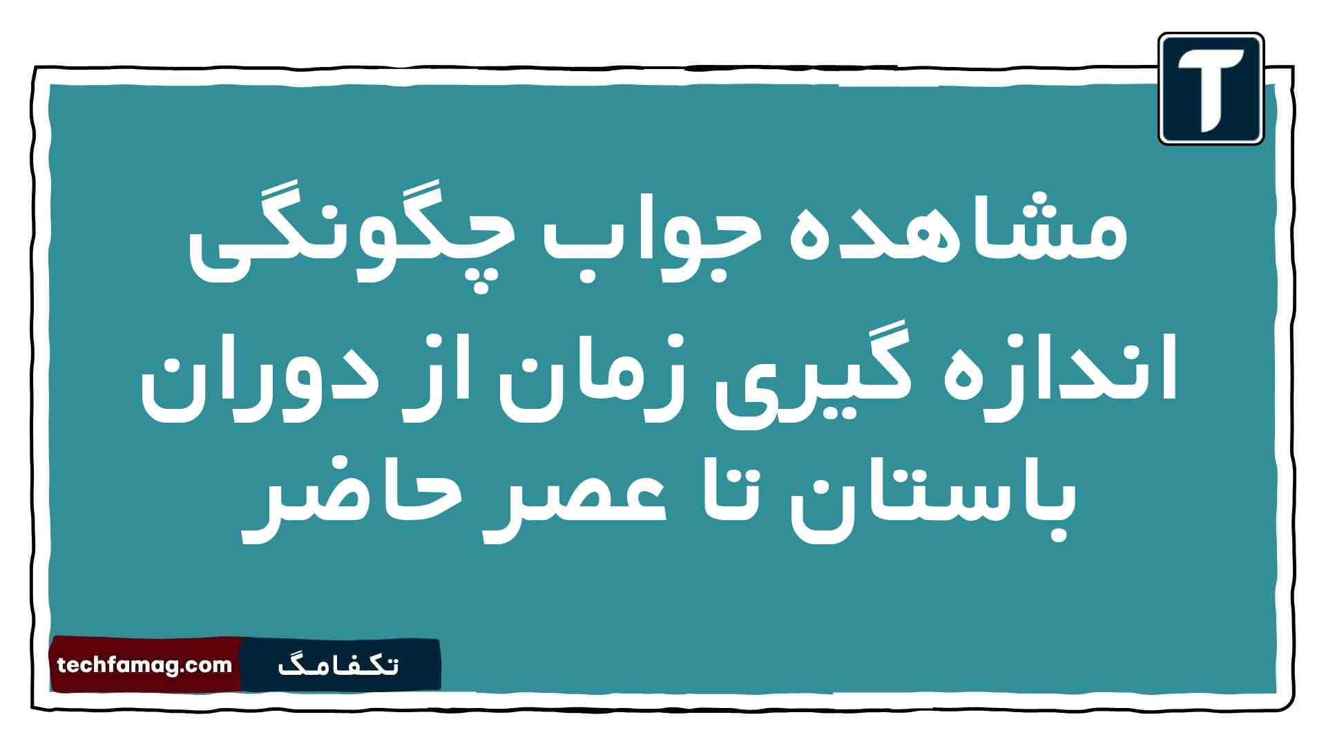 مشاهده جواب چگونگی اندازه گیری زمان از دوران باستان تا عصر حاضر