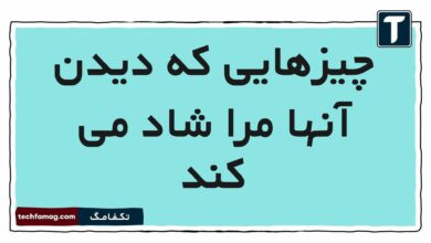 چیزهایی که دیدن آنها مرا شاد می کند