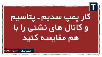 کار پمپ سدیم ـ پتاسیم و کانال های نشتی را با هم مقایسه کنید