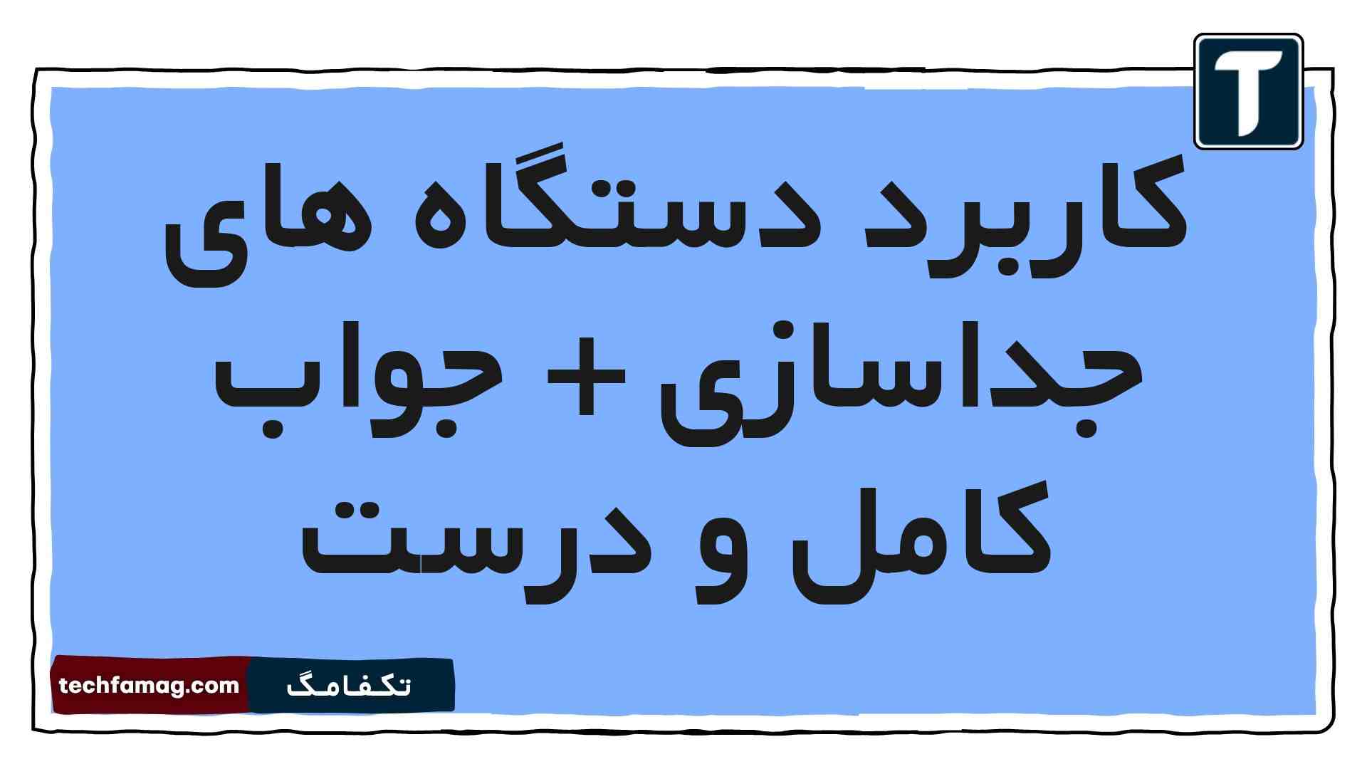 کاربرد دستگاه های جداسازی + جواب کامل و درست