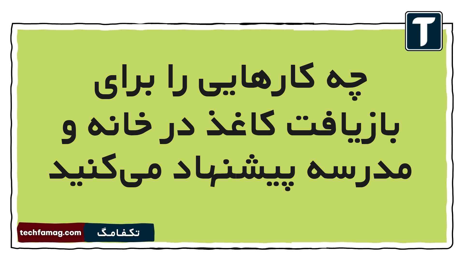 چه کارهایی را برای بازیافت کاغذ در خانه و مدرسه پیشنهاد می‌کنید [جواب دقیق]