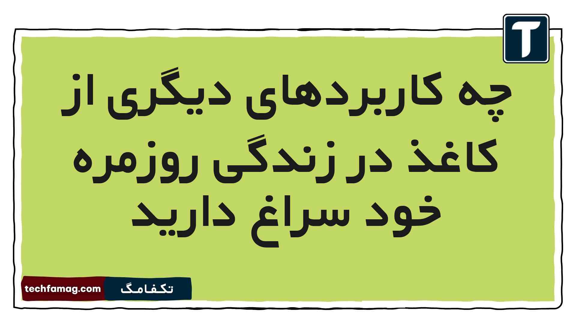 چه کاربردهای دیگری از کاغذ در زندگی روزمره خود سراغ دارید