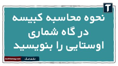 نحوه محاسبه کبیسه در گاه شماری اوستایی را بنویسید تاریخ دهم