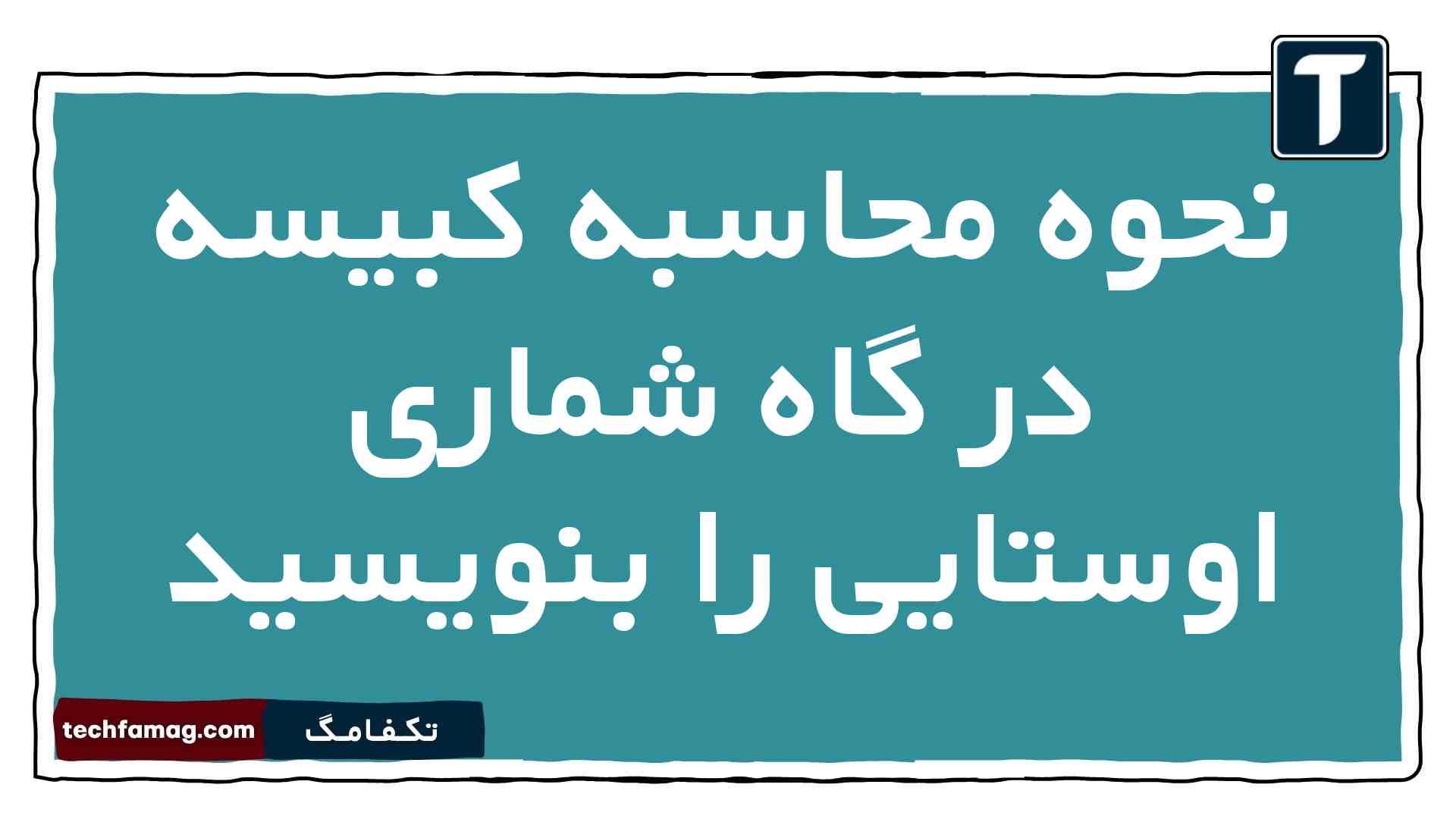 نحوه محاسبه کبیسه در گاه شماری اوستایی را بنویسید تاریخ دهم