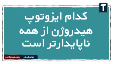 کدام ایزوتوپ هیدروژن از همه ناپایدارتر است