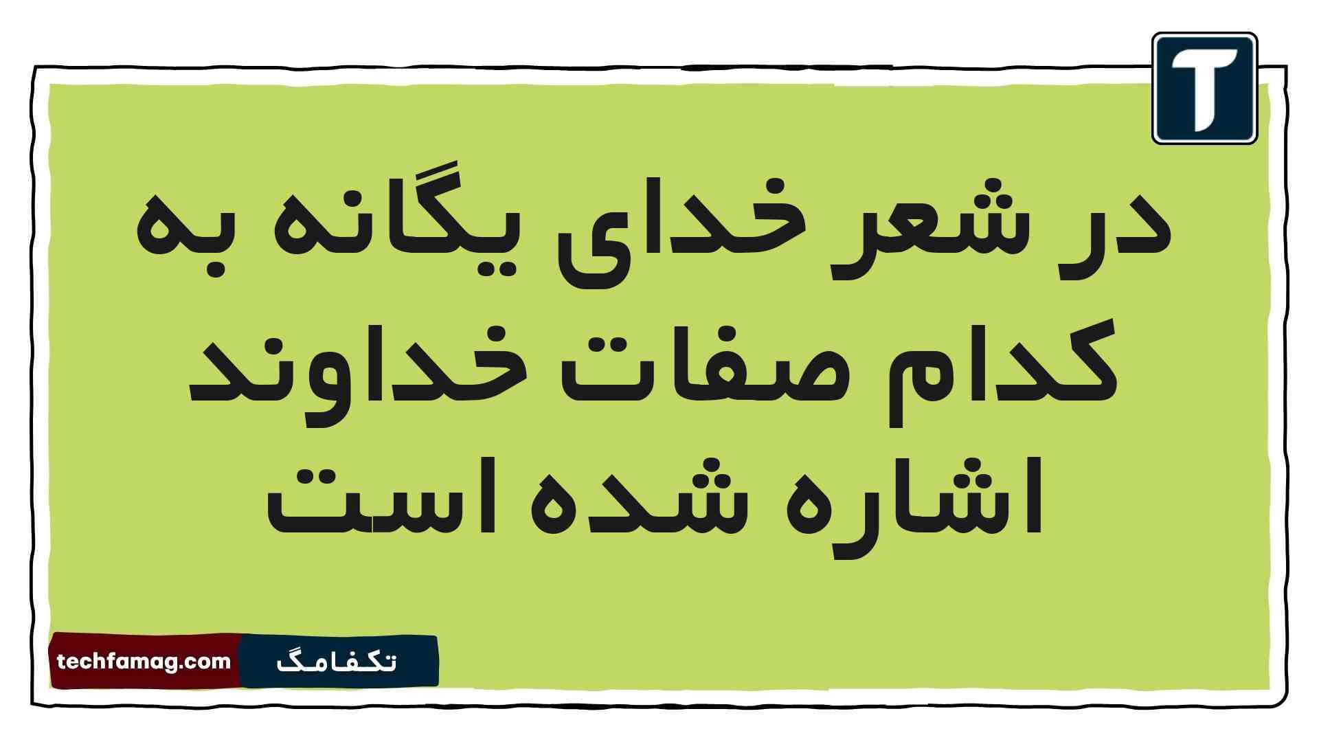 در شعر خدای یگانه به کدام صفات خداوند اشاره شده است