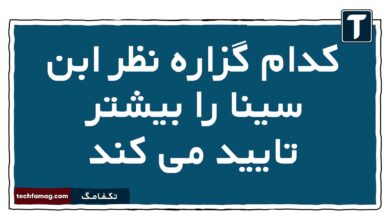 کدام گزاره نظر ابن سینا را بیشتر تایید می کند