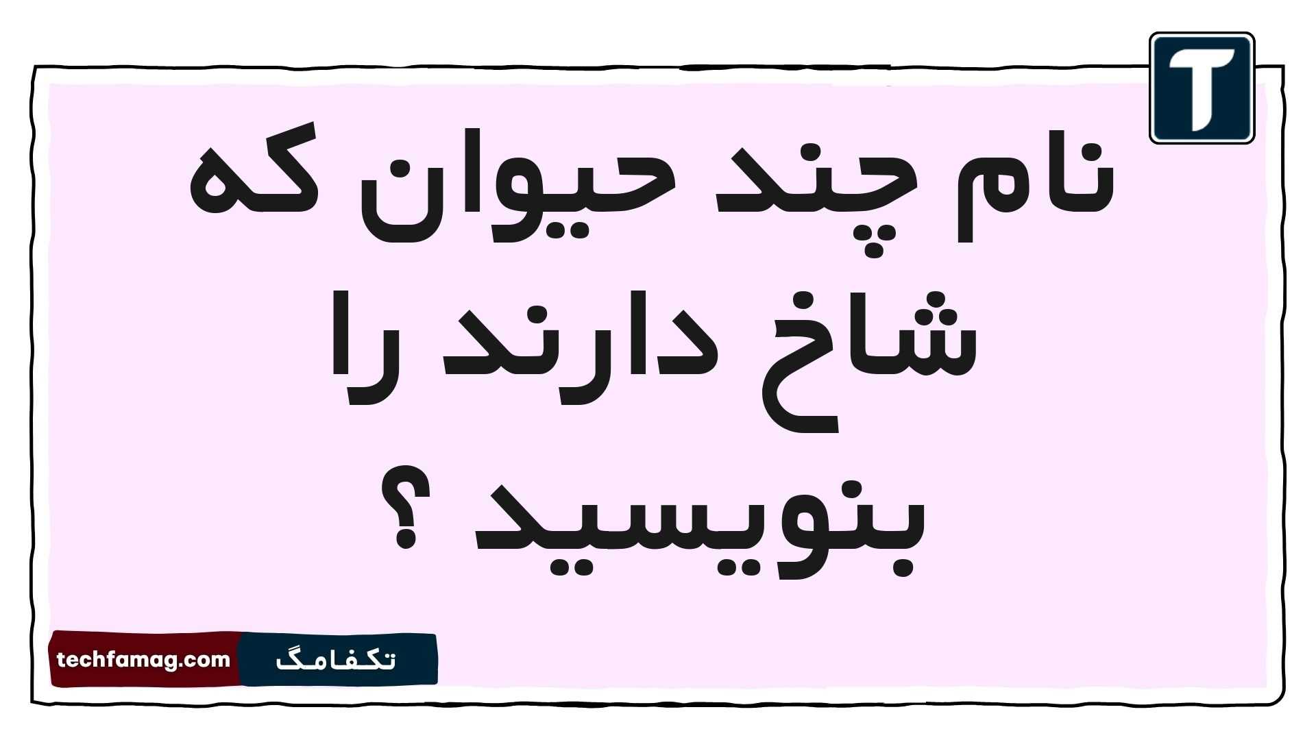 نام چند حیوان که شاخ دارند را بنویسید