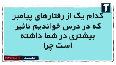 کدام یک از رفتارهای پیامبر که در درس خواندیم تاثیر بیشتری در شما داشته است چرا