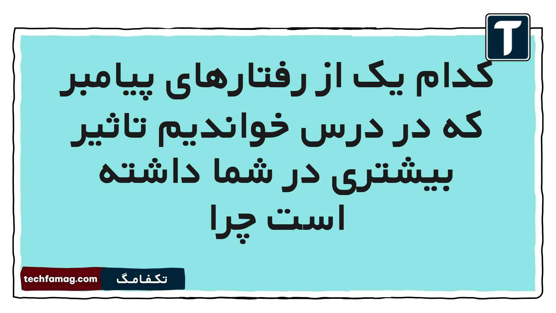 کدام یک از رفتارهای پیامبر که در درس خواندیم تاثیر بیشتری در شما داشته است چرا