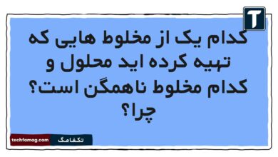 کدام یک از مخلوط هایی که تهیه کرده اید محلول و کدام مخلوط ناهمگن است چرا