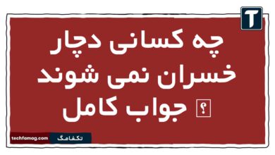 چه کسانی دچار خسران نمی شوند