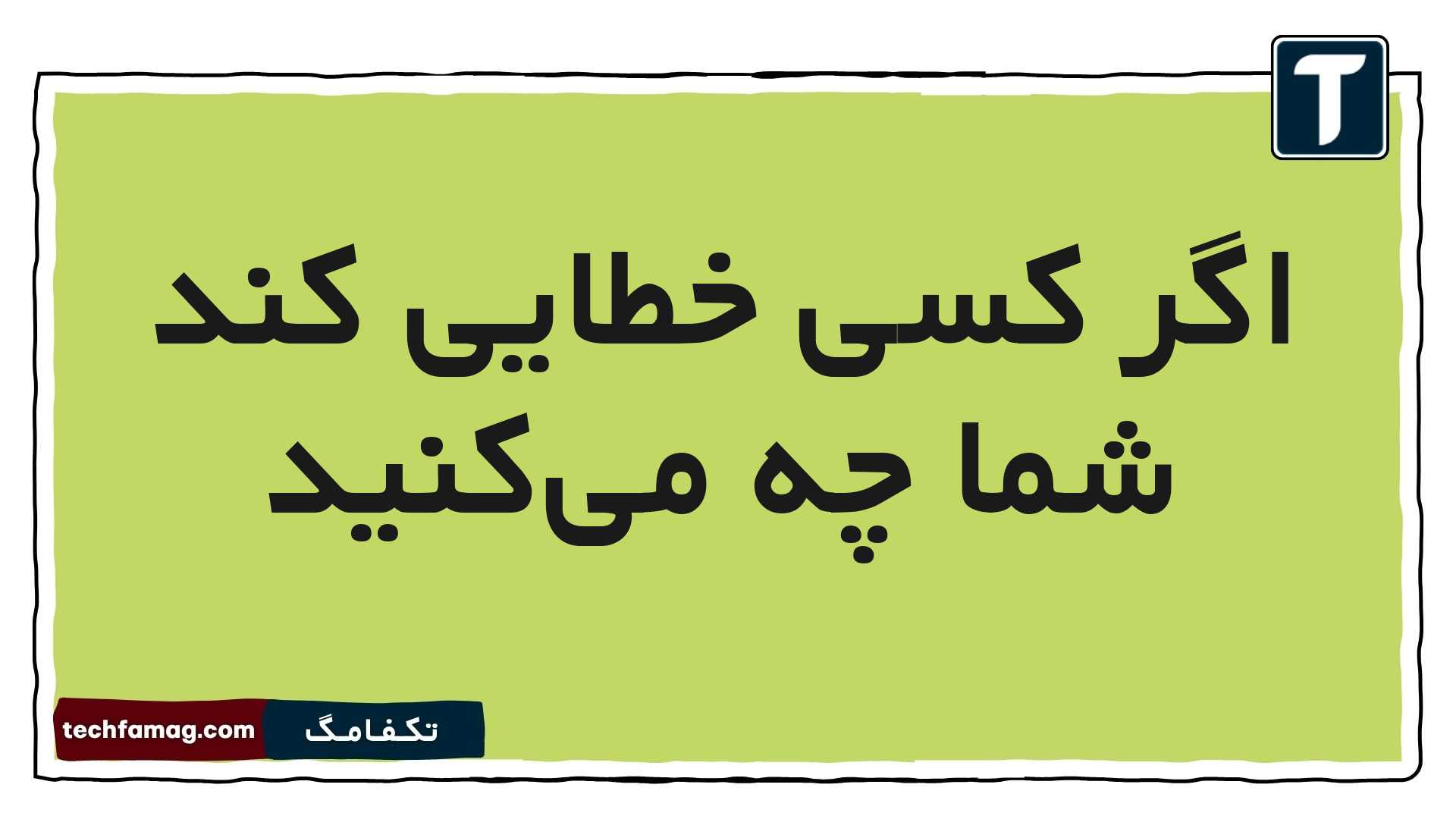 اگر کسی خطایی کند شما چه می‌کنید