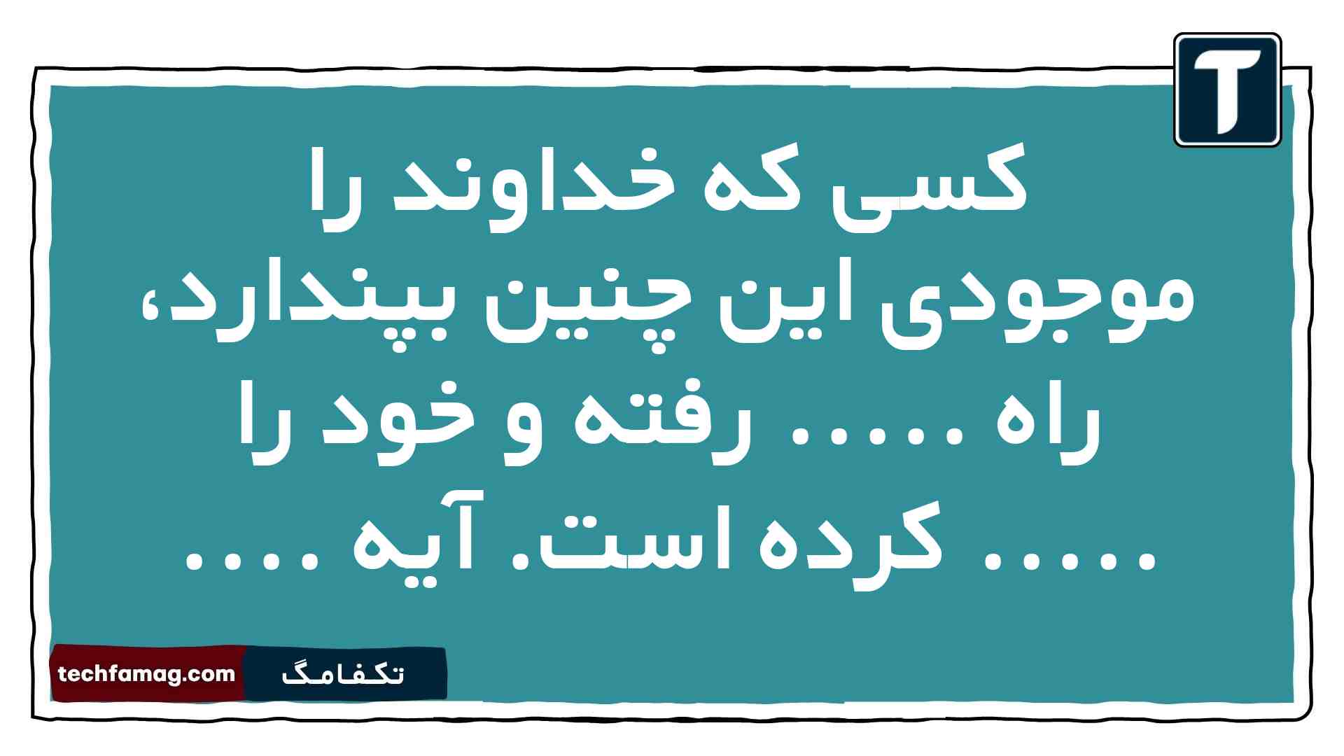 کسی که خداوند را موجودی این چنین بپندارد، راه ..... رفته و خود را ..... کرده است. آیه