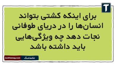 برای اینکه کشتی بتواند انسان‌ها را در دریای طوفانی نجات دهد چه ویژگی‌هایی باید داشته باشد (جواب کامل)