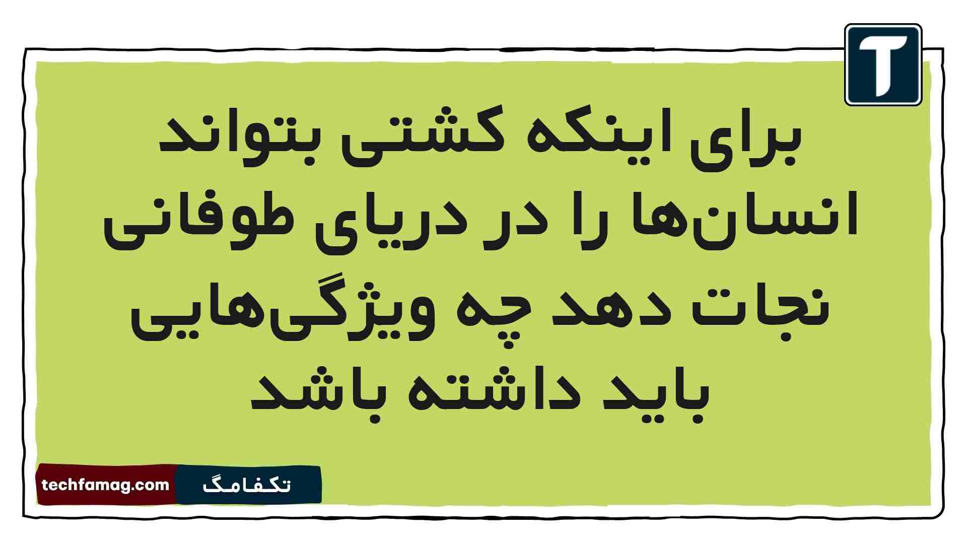 برای اینکه کشتی بتواند انسان‌ها را در دریای طوفانی نجات دهد چه ویژگی‌هایی باید داشته باشد (جواب کامل)