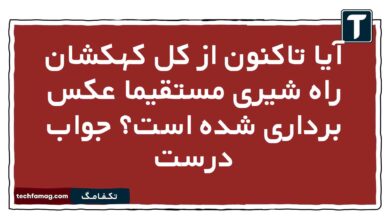 آیا تاکنون از کل کهکشان راه شیری مستقیما عکس برداری شده است جواب درست