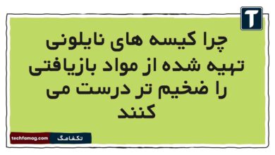 چرا کیسه های نایلونی تهیه شده از مواد بازیافتی را ضخیم تر درست می کنند (پاسخ درست)