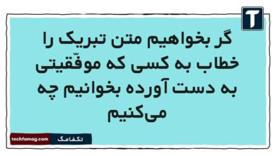 گر بخواهیم متن تبریک را خطاب به کسی که موفّقیتی به دست آورده بخوانیم چه می‌کنیم
