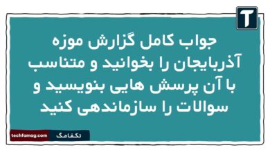 جواب کامل گزارش موزه آذربایجان را بخوانید و متناسب با آن پرسش هایی بنویسید و سوالات را سازماندهی کنید