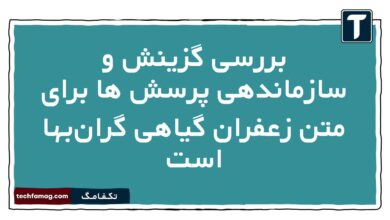 بررسی گزینش و سازماندهی پرسش ها برای متن زعفران گیاهی گران‌بها است