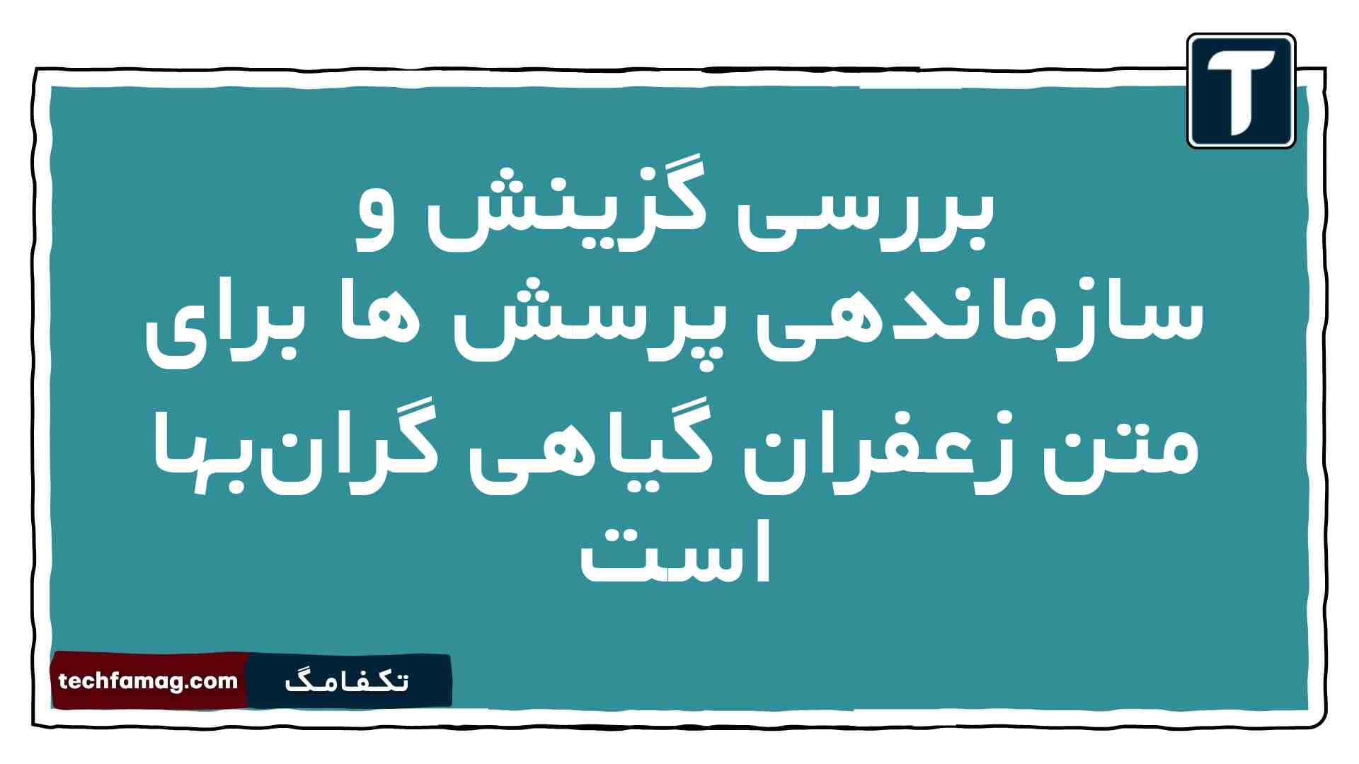 بررسی گزینش و سازماندهی پرسش ها برای متن زعفران گیاهی گران‌بها است