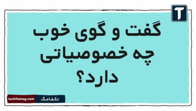 گفت و گوی خوب چه خصوصیاتی دارد