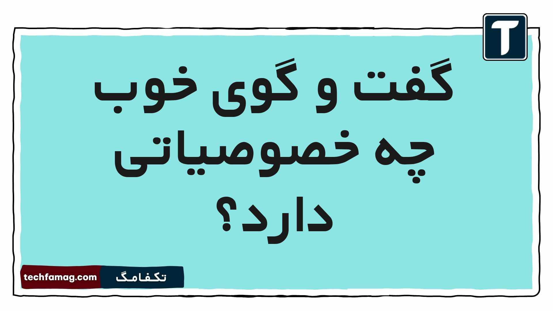 گفت و گوی خوب چه خصوصیاتی دارد