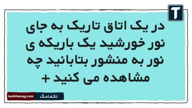 در یک اتاق تاریک به جای نور خورشید یک باریکه ی نور به منشور بتابانید چه مشاهده می کنید + جواب درست