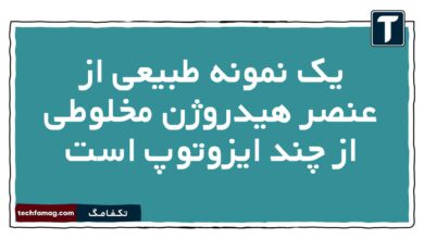یک نمونه طبیعی از عنصر هیدروژن مخلوطی از چند ایزوتوپ است