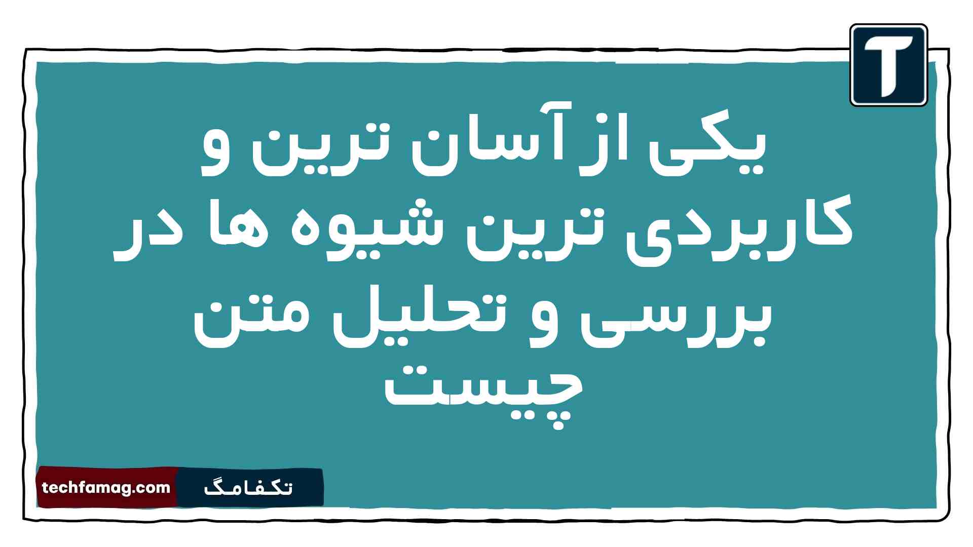 یکی از آسان ترین و کاربردی ترین شیوه ها در بررسی و تحلیل متن چیست علوم و فنون دهم