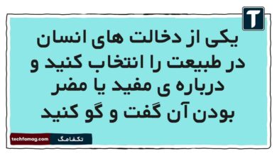 یکی از دخالت های انسان در طبیعت را انتخاب کنید و درباره ی مفید یا مضر بودن آن گفت و گو کنید علوم پنجم