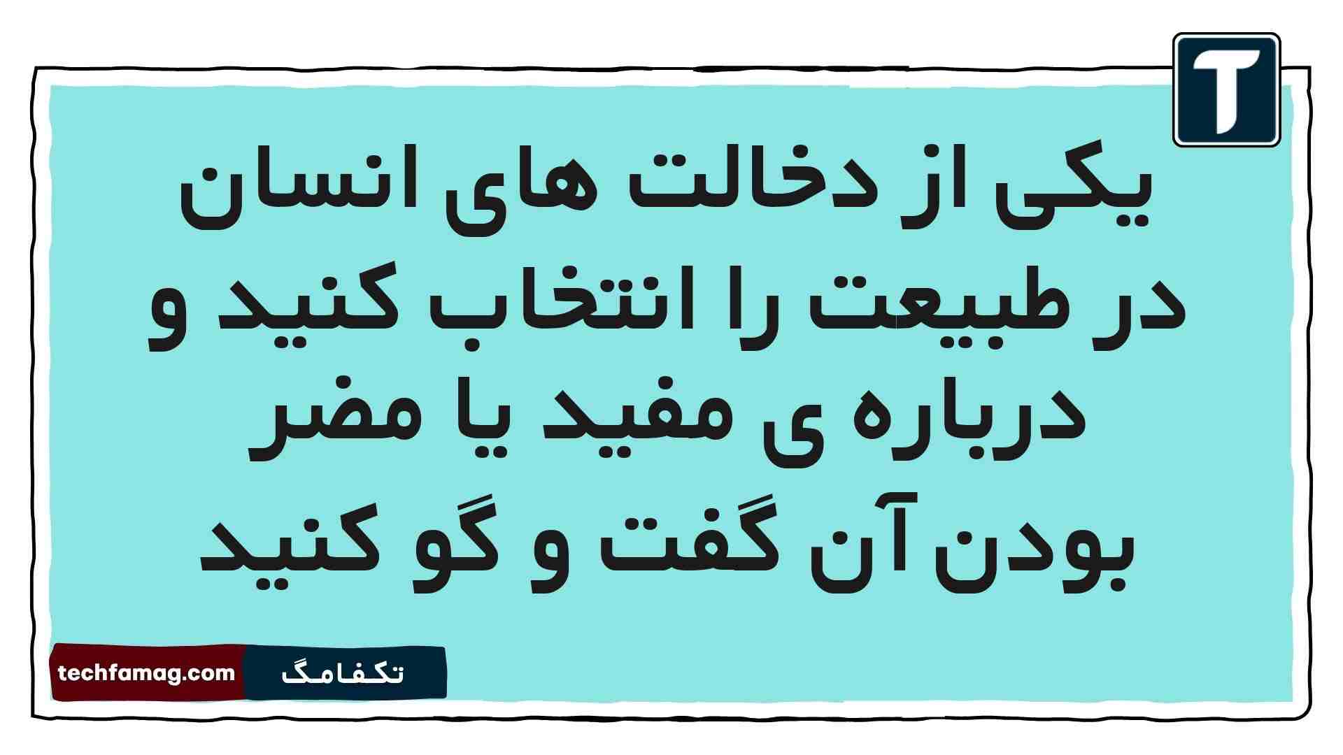 یکی از دخالت های انسان در طبیعت را انتخاب کنید و درباره ی مفید یا مضر بودن آن گفت و گو کنید علوم پنجم