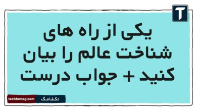 یکی از راه های شناخت عالم را بیان کنید + جواب درست