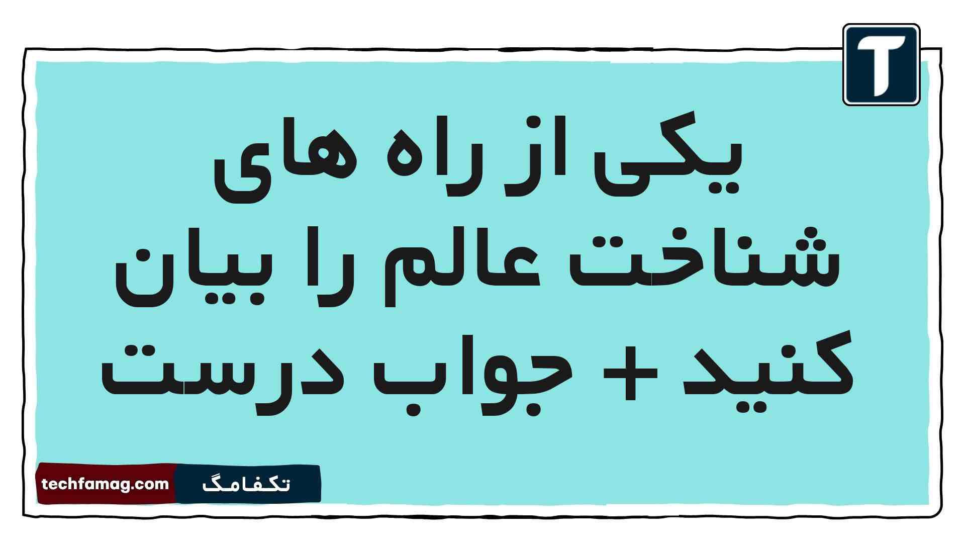 یکی از راه های شناخت عالم را بیان کنید + جواب درست