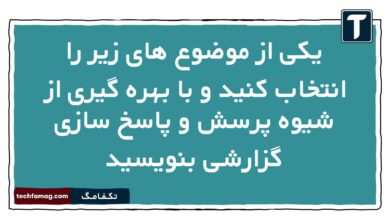 یکی از موضوع های زیر را انتخاب کنید و با بهره گیری از شیوه پرسش و پاسخ سازی گزارشی بنویسید