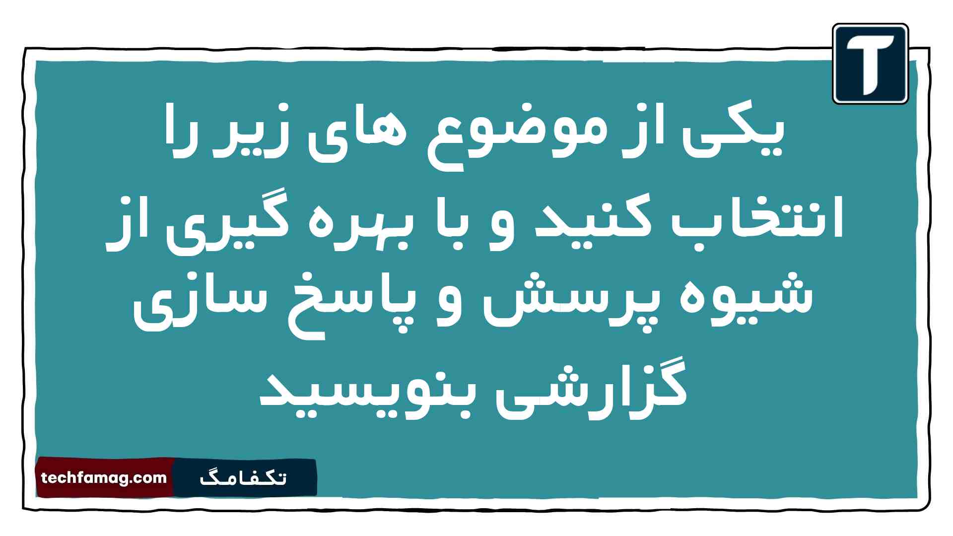 یکی از موضوع های زیر را انتخاب کنید و با بهره گیری از شیوه پرسش و پاسخ سازی گزارشی بنویسید